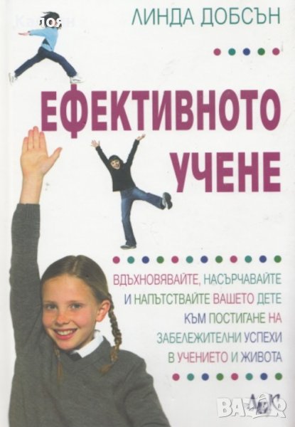 Линда Добсън - Ефективното учене (2006), снимка 1