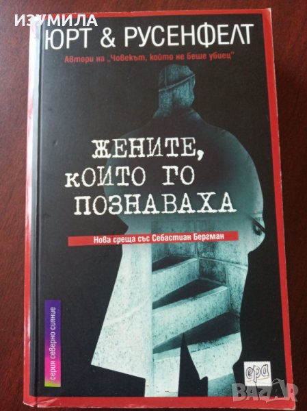 " Жените , които го познаваха" - ЮРТ&РУСЕНФЕЛТ, снимка 1