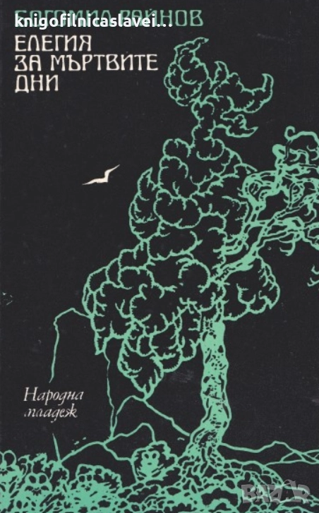 Богомил Райнов - Елегия за мъртвите дни (1976), снимка 1