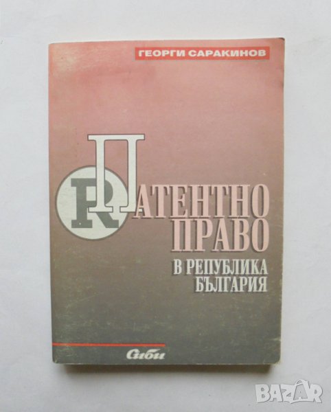 Книга Патентно право в Република България - Георги Саракинов 1998 г., снимка 1