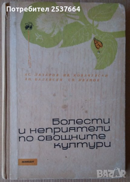 Болести и неприятели по овощните култури  Ас.Лазаров, снимка 1