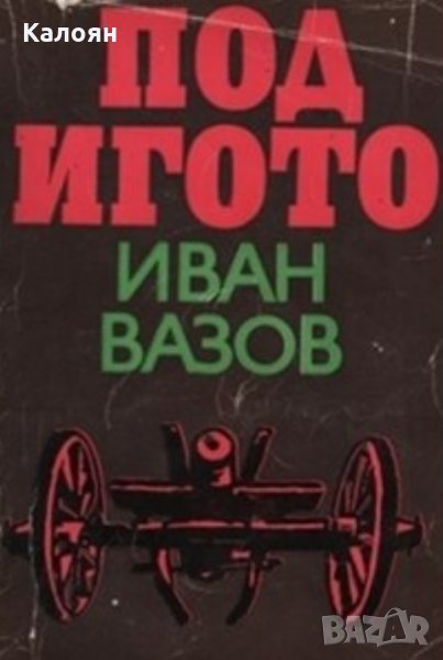 Иван Вазов - Под игото (1978), снимка 1