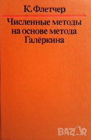 Численные методы на основе метода Галёркина, снимка 1