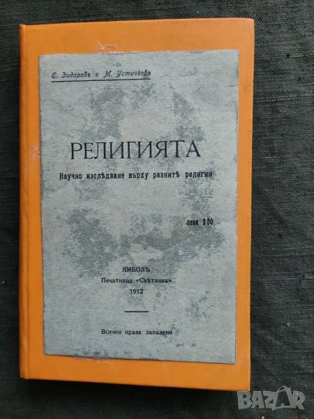 Продавам книга "Религията . Е. Зидаров и М. Устичков" , снимка 1