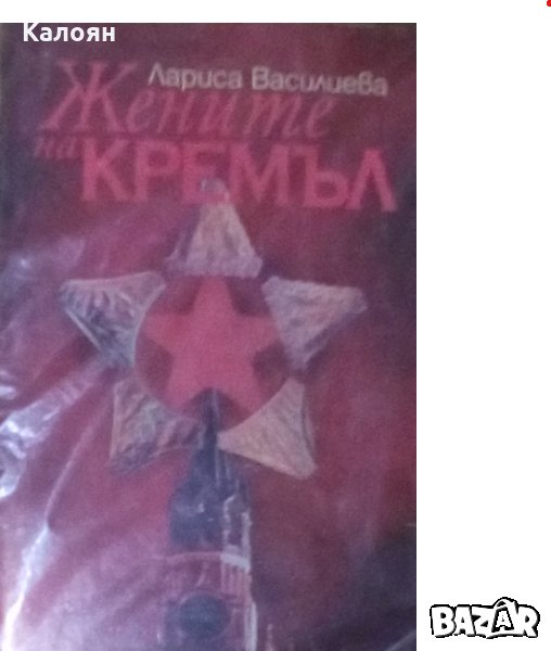 Лариса Василева - Жените на Кремъл, снимка 1