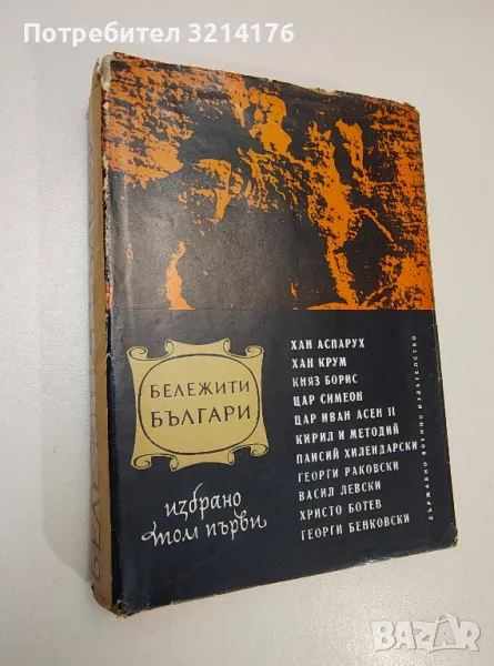 Бележити българи. Том 1. 681-1396 г. - Борис Чолпанов, Васил Гюзелев, снимка 1
