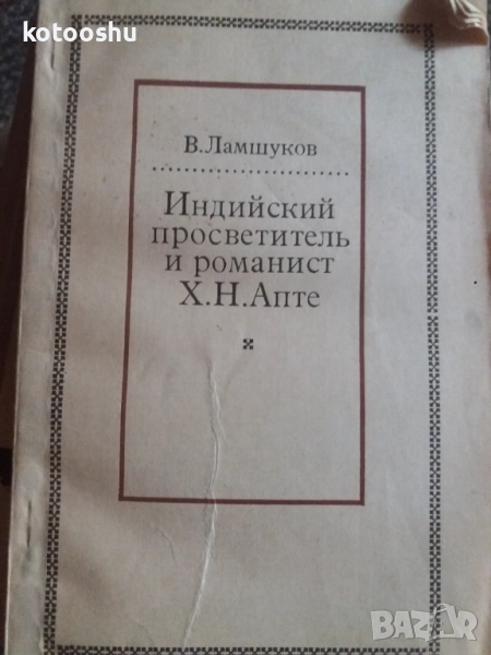 Книга "Индийский просветитель и романист Х. Н. Апте", снимка 1
