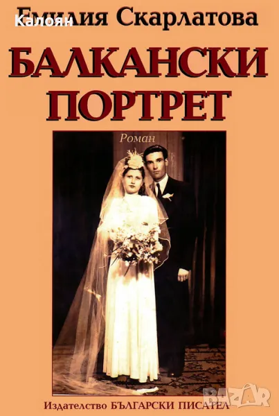 Емилия Скарлатова - Балкански портрет (2020), снимка 1