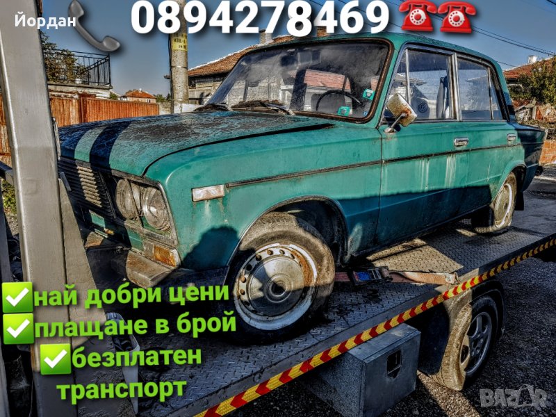 Изкупуване на автомобили за скрап и части , снимка 1