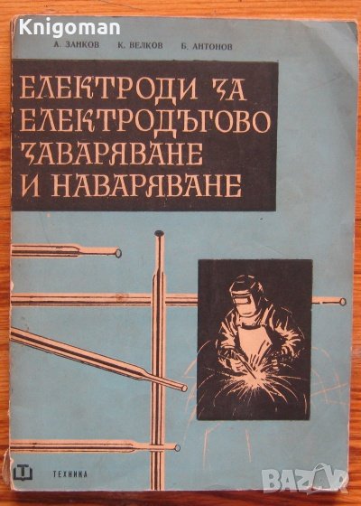 Електроди за електродъгово заваряване и наваряване, А. Занков, К. Велков, Б. Димитров, снимка 1