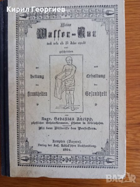 Meine Wasser-Kur, durch mehr als 35 Jahre erprobt und geschrieben zur Heilung der Krankheiten und Er, снимка 1
