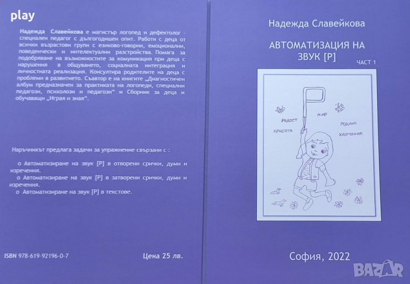 Автоматизация на звук [Р] Сборник / учебник, снимка 1