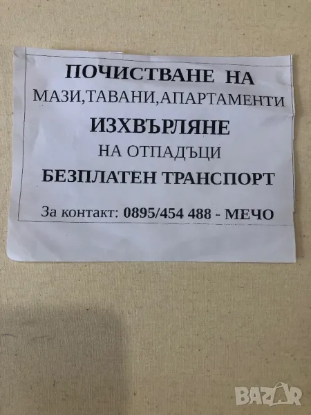 Почистване и изпразване на помещения за град Варна, снимка 1