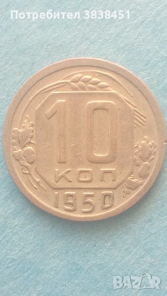 10 копеек 1950 года Русия, снимка 1