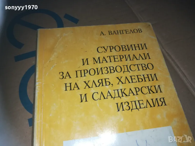 ПРОИЗВОДСТВО НА ХЛЯБ-КНИГА 3009241547, снимка 1