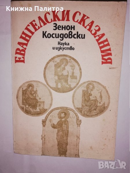 Евангелски сказания , снимка 1