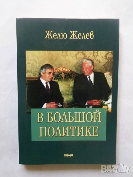 Книга В большой политике - Желю Желев 2009 г. автограф, снимка 1