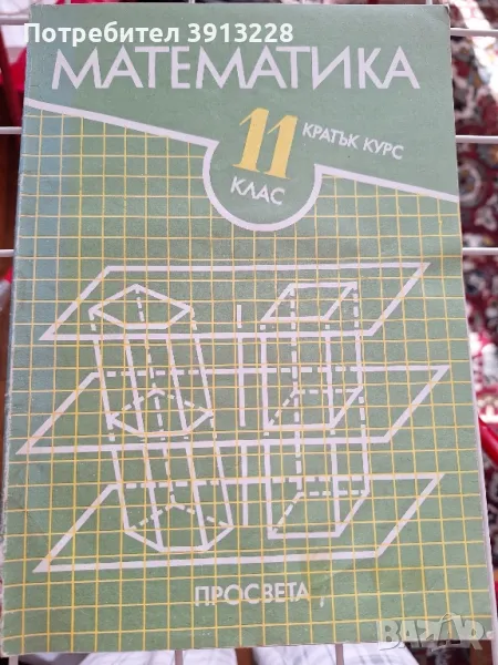 Математика за 11 клас, снимка 1