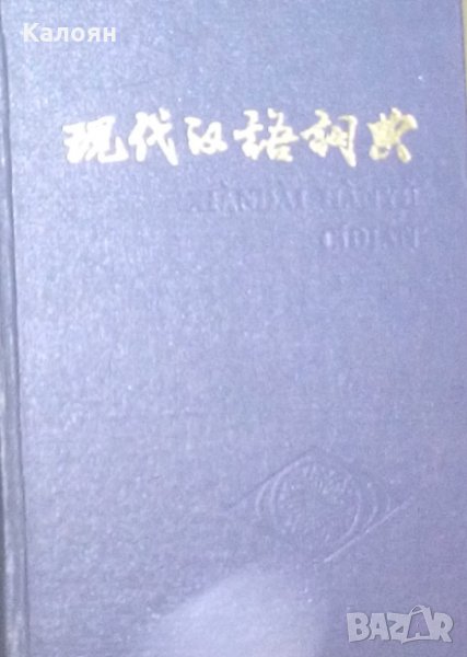 Китайски учебник Xiandai Hanyu Cidian, снимка 1
