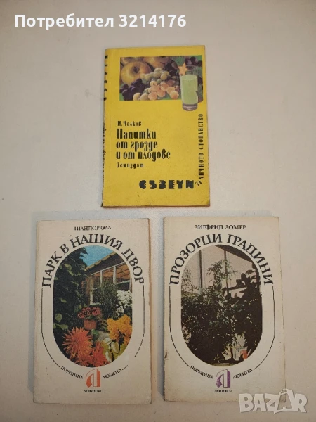 Напитки от грозде и от плодове. Съвети за личното стопанство - Иван Чалков, снимка 1
