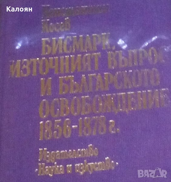 Константин Косев - Бисмарк, източният въпрос и българското освобождение 1856-1878 (1978), снимка 1
