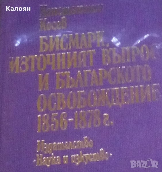 Константин Косев - Бисмарк, източният въпрос и българското освобождение 1856-1878, снимка 1