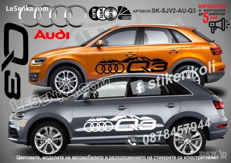 Audi Q3 стикери надписи лепенки фолио SK-SJV2-AU-Q3, снимка 1