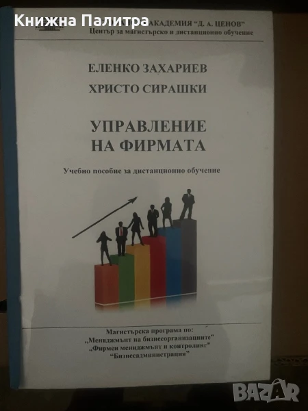 Управление на фирмата Еленко Захариев, снимка 1