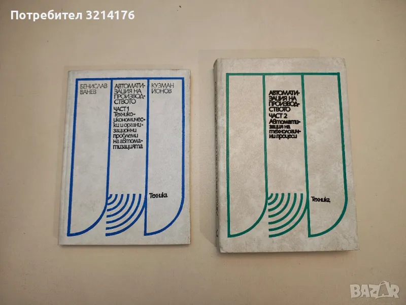 Автоматизация на производството. Част 1-2, снимка 1