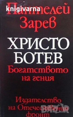 Христо Ботев: Богатството на гения Пантелей Зарев, снимка 1