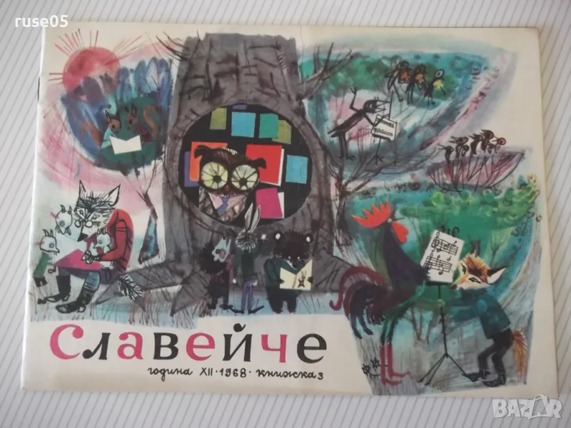Списание "Славейче - книжка 3 - 1968 г." - 16 стр., снимка 1