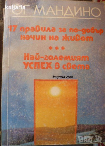 17 правила за по-добър начин на живот. Най-големият успех в света, снимка 1