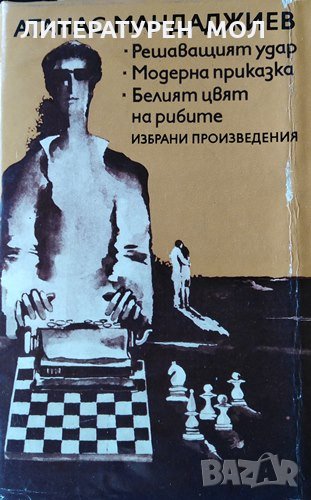 Решаващият удар; Модерна приказка; Белият цвят на рибите, 1976г., снимка 1