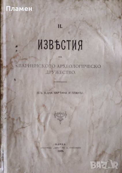 Известия на Варненското археологическо дружество. Кн. 2 / 1909, снимка 1