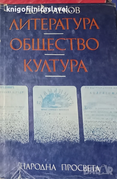 Дочо Леков - Литература, общество, култура (1982), снимка 1