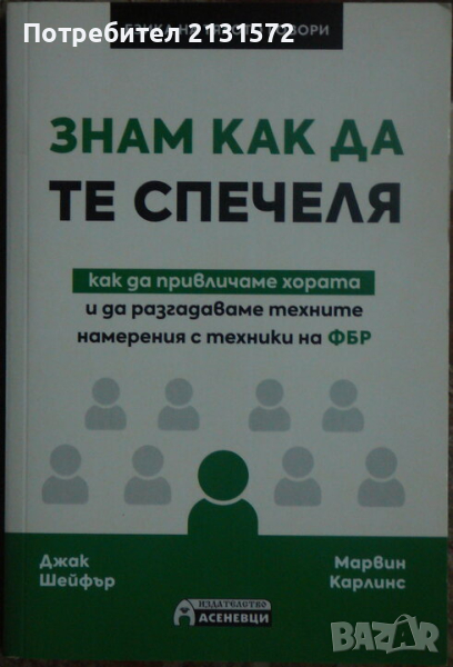 Знам как да те спечеля - Джак Шейфър, Марвин Карлинс, снимка 1