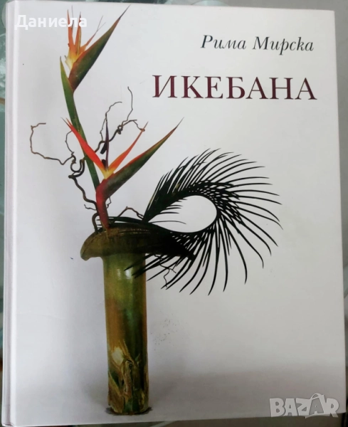 Икебана- Рима Мирска, снимка 1