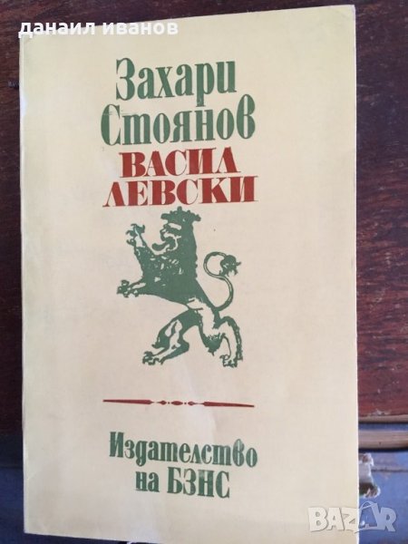 Захари стоянов код 48, снимка 1
