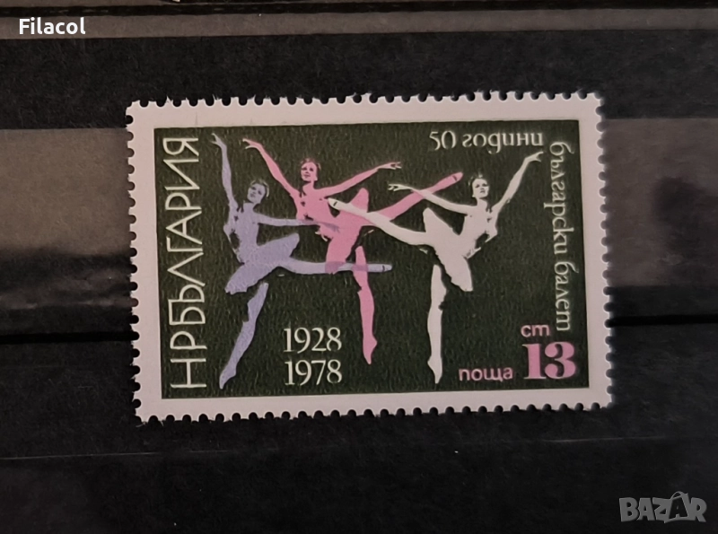 България 1978 50 г. български балет., снимка 1