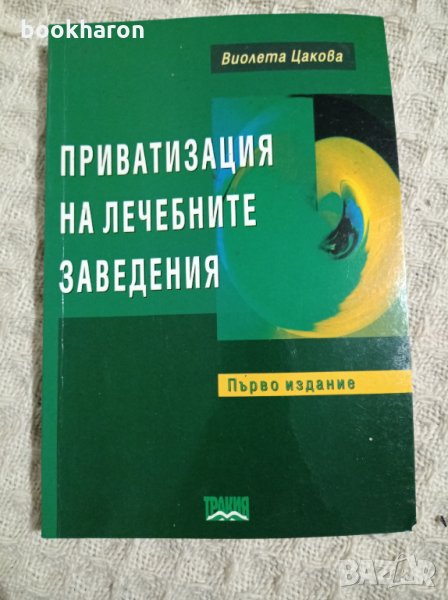 Виолета Цакова: Приватизация на лечебните заведения, снимка 1