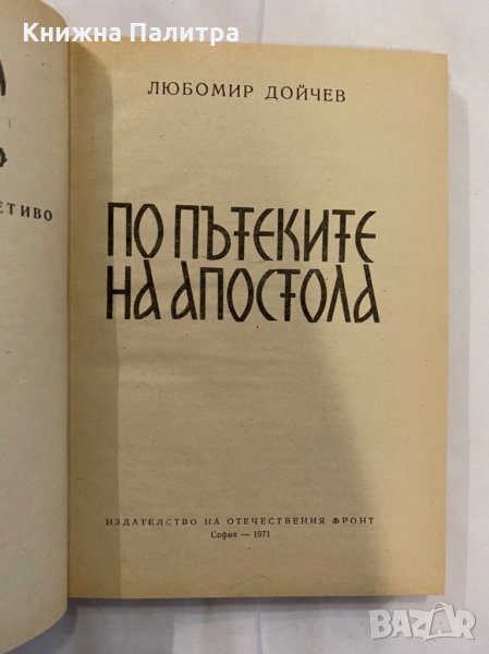 По пътеките на Апостола , снимка 1