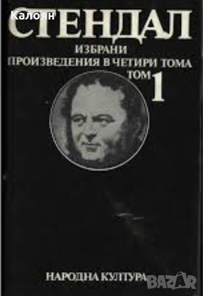 Стендал - Избрани творби в четири тома. Том 1 (1982), снимка 1