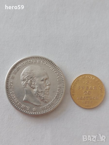 3 рубли 20 злоти-1835/1 рубла Александър3-1891/сребро злато златни златна/, снимка 1