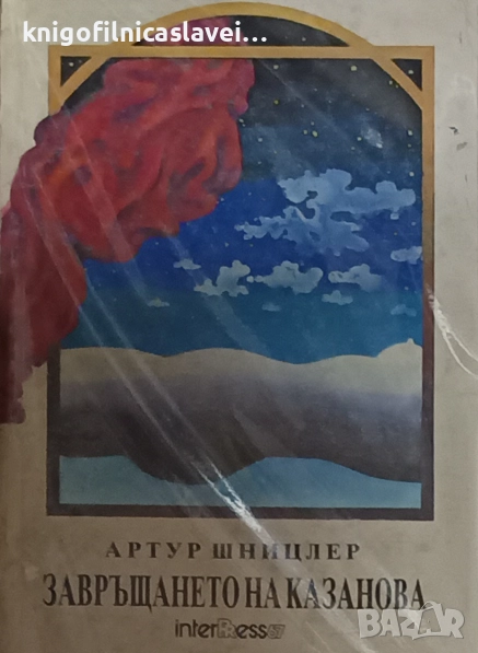 Артур Шницлер - Завръщането на Казанова (1990), снимка 1