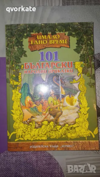 101 Български народни приказки, снимка 1