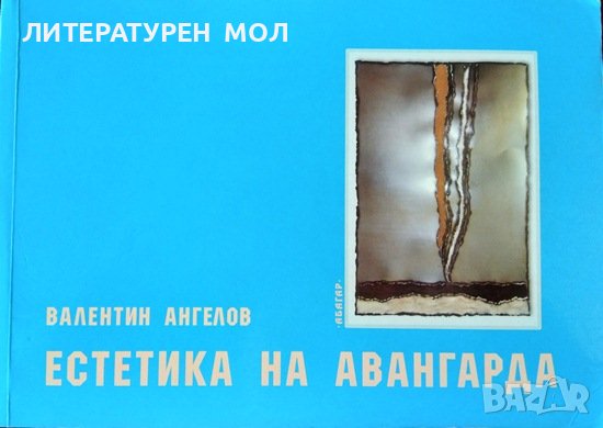 Естетика на авангарда. Валентин Ангелов 2007 г., снимка 1