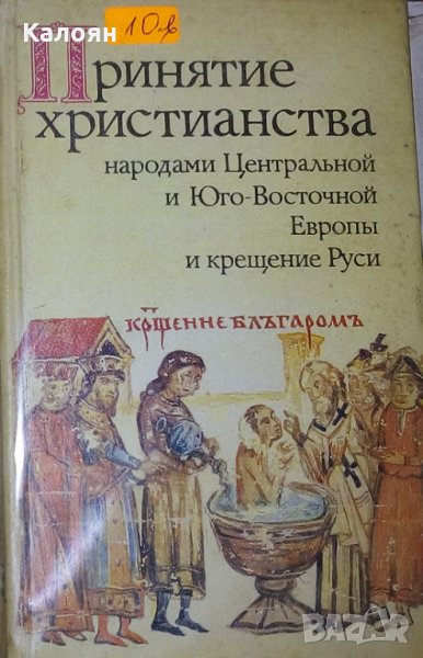 Приемането на християнството от народите на Централна и Югоизточна Европа и покръстването (руски ез), снимка 1