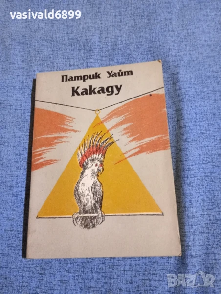 Патрик Уайт - Какаду , снимка 1