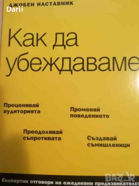Как да убеждаваме, снимка 1