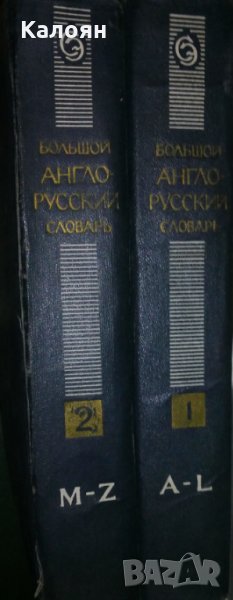 Нов  Англо-руски речник.Том 1-2, снимка 1